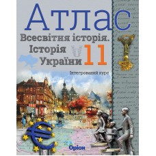 Історія України, та Всесвітня історія, Атлас 11 клас інтегрований курс. - Щупак (Оріон)