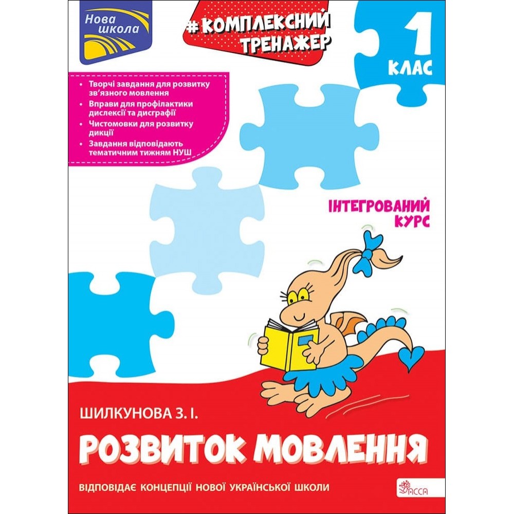 Тренажер. Комплексний. Розвиток мовлення. 1 клас - Зоя Шилкунова (9786178229474)