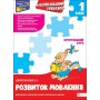 Тренажер. Комплексний. Розвиток мовлення. 1 клас - Зоя Шилкунова (9786178229474)