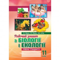 Робочий зошит Біологія і екологія 11 клас Мирна, Бітюк, Віркун (9789664965115)