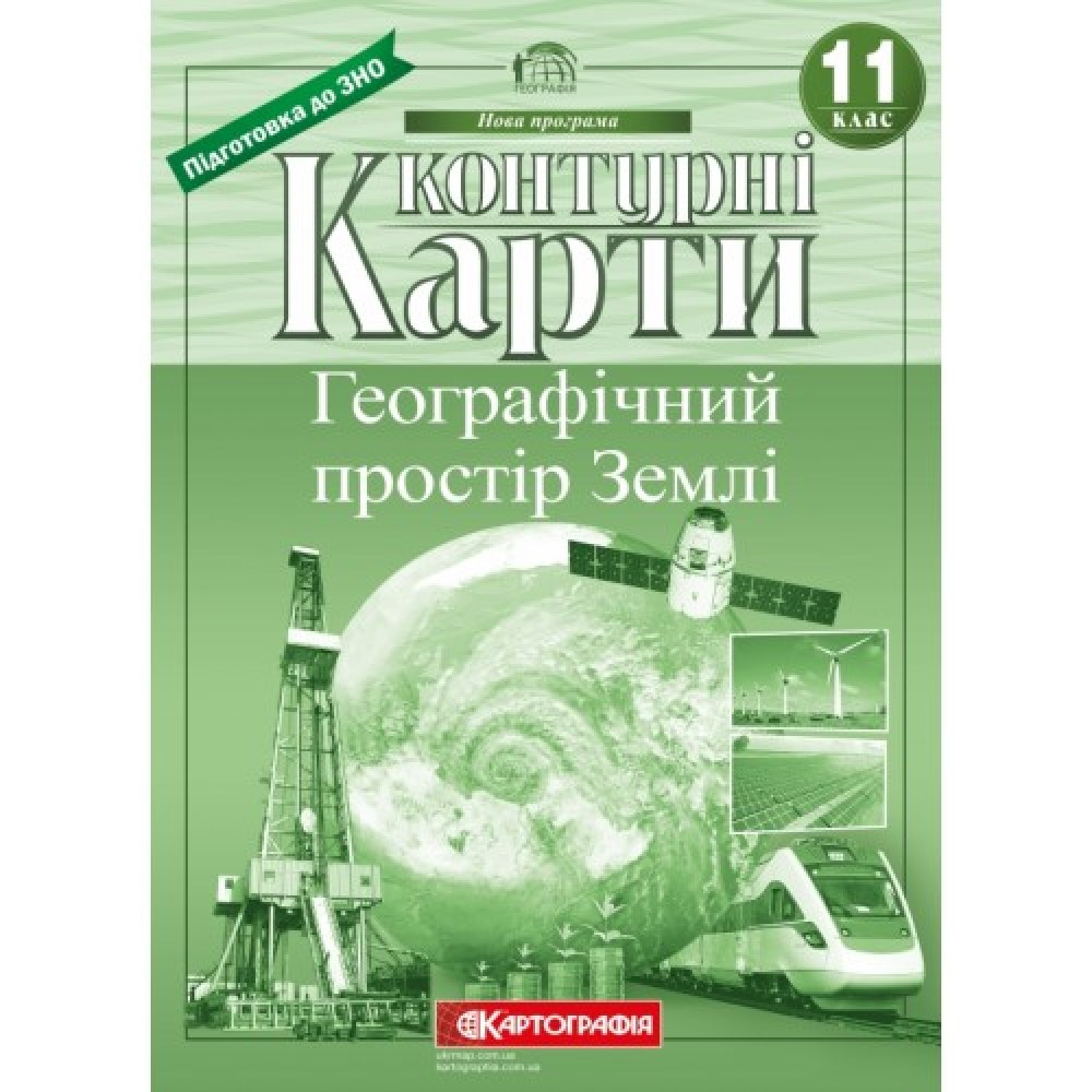 Контурна карта Географія 11 клас Географічний простір Землі - Картографія (9789669465658)