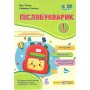 Післябукварик. 1 клас. Читаємо, пишемо, розвиваємо мовлення - Віра Ткачук, Людмила Грибчук