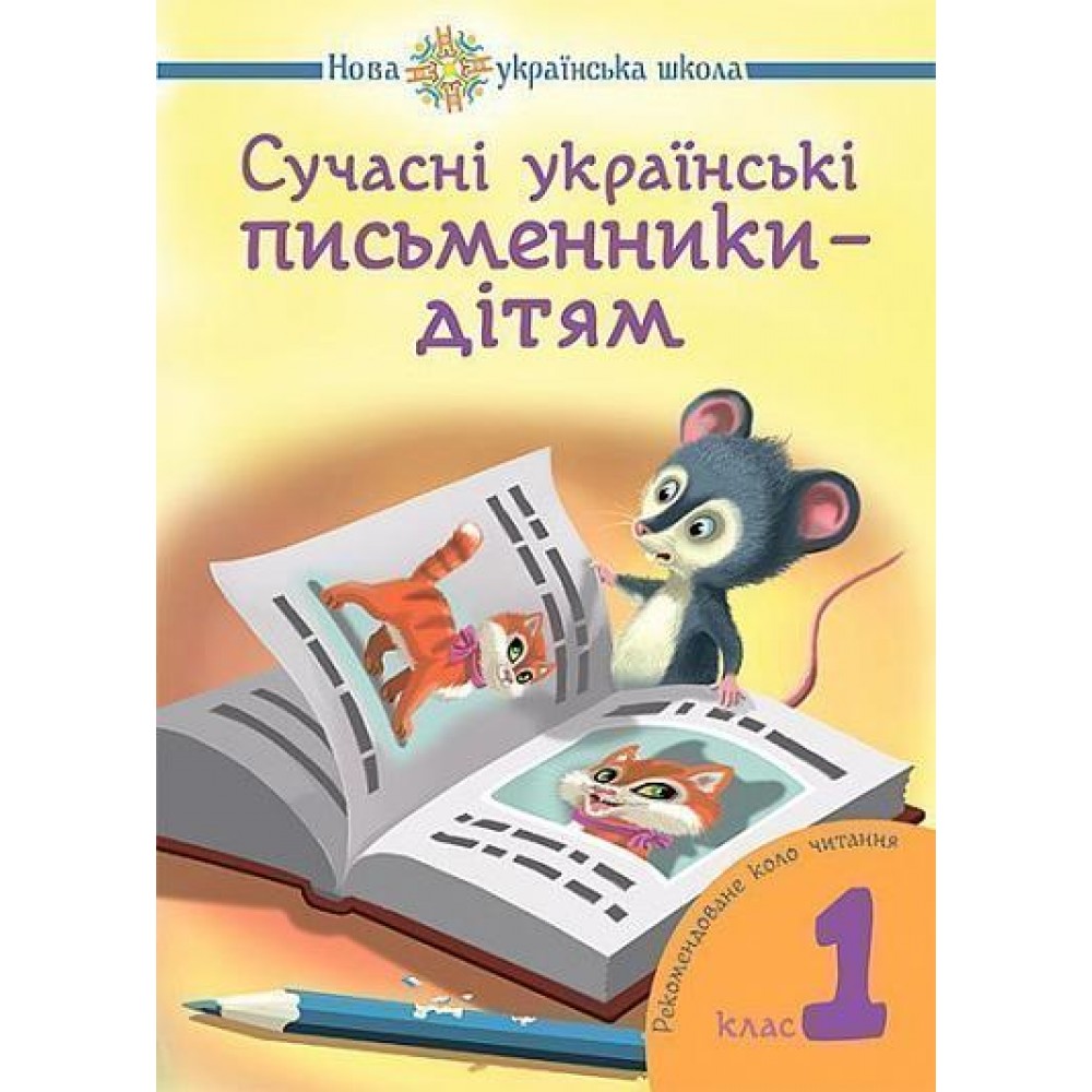 Сучасні українські письменники — дітям. Рекомендоване коло читання : 1 кл. НУШ