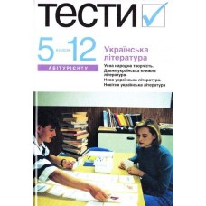 Українська література. Тестові завдання 5-12 клас - Бернадська (9789665802556)