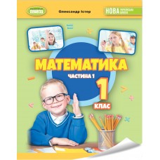 Математика, 1 клас Навчальний посібник 1 частина - Істер (Генеза)