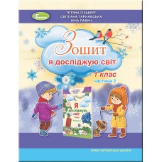 Я досліджую світ, 1 клас робочий зошит 2 частина - Гільберг (Генеза)