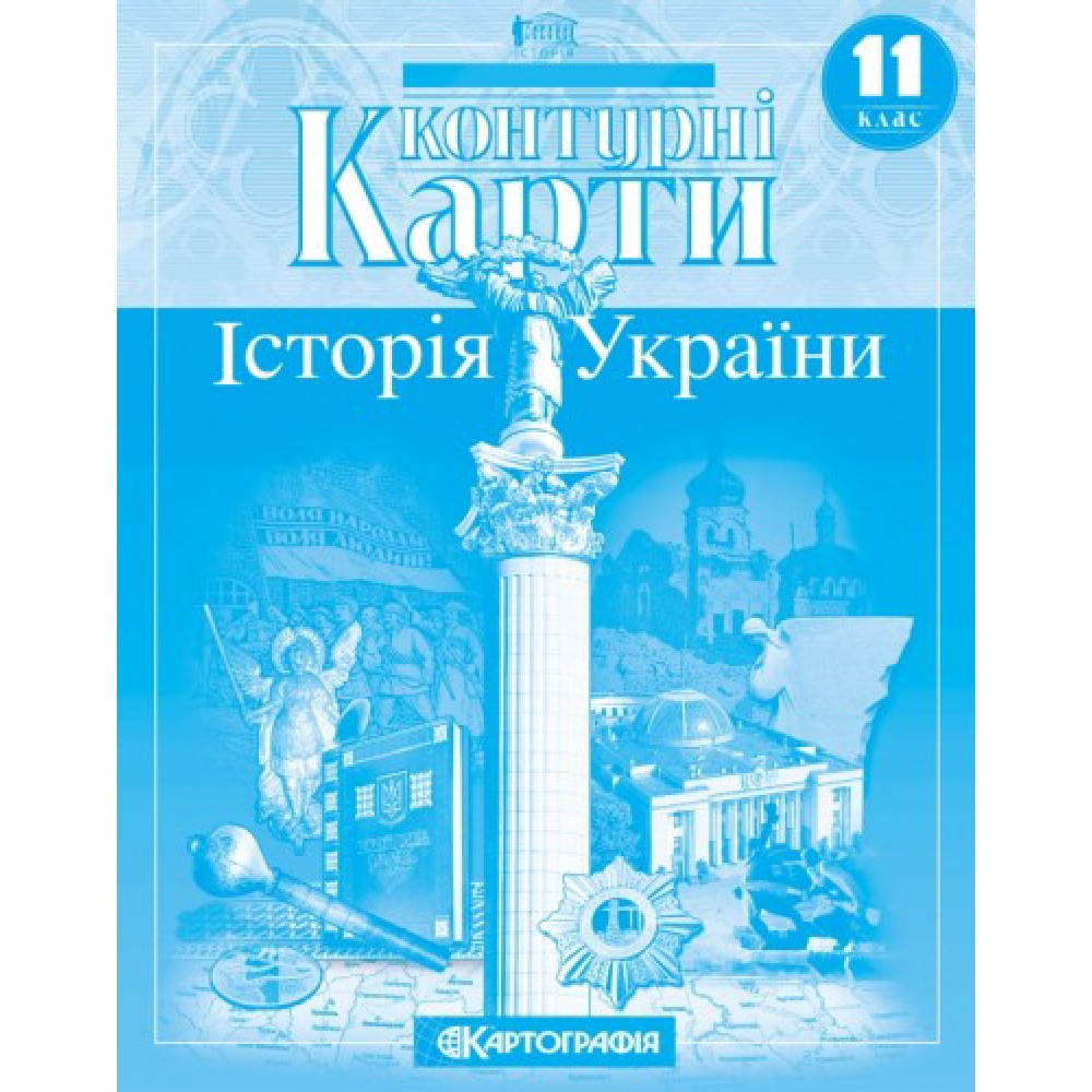 Контурна карта Історія України 11 клас - Картографія (9786176707691)