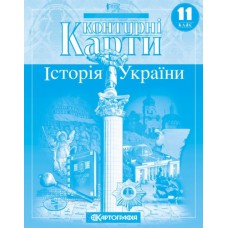 Контурна карта Історія України 11 клас - Картографія (9786176707691)