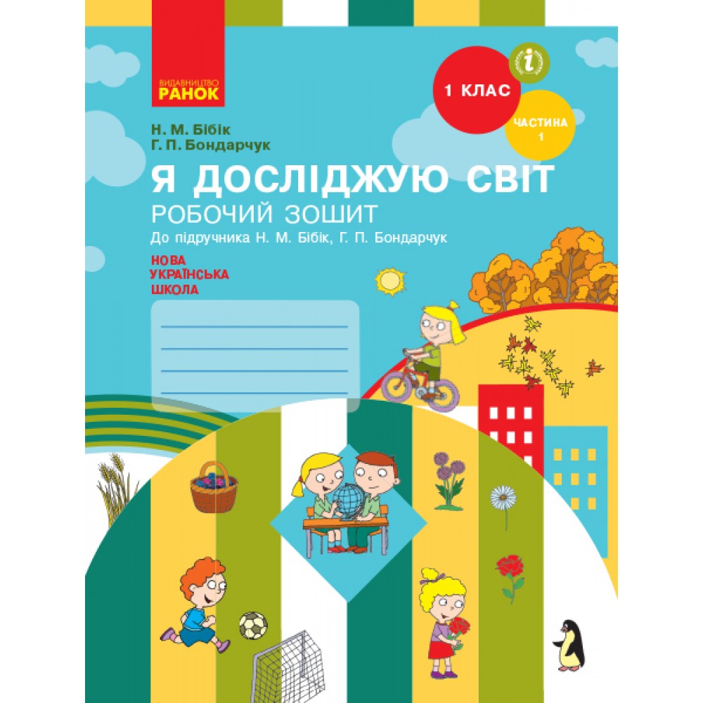 НУШ 1 клас Я досліджую світ робочий зошит 1 частина (у 2-х ч.) до підручника Бібік, Бондарчук