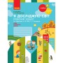 НУШ 1 клас Я досліджую світ робочий зошит 1 частина (у 2-х ч.) до підручника Бібік, Бондарчук