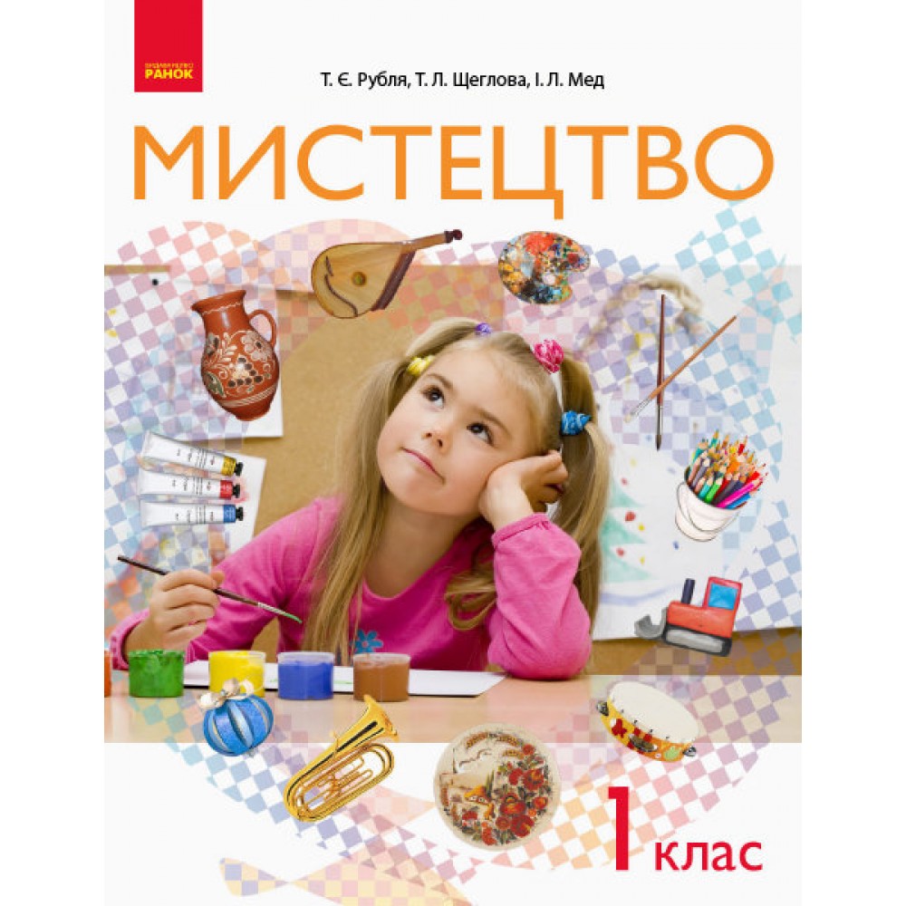 НУШ 1 клас Мистецтво підручник - Рубля