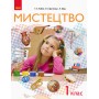 НУШ 1 клас Мистецтво підручник - Рубля