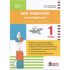 НУШ 1 клас Мій помічник з математики - Логачевська (9789661789387)