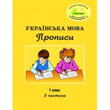 Українська мова Прописи 1 клас 3 частина Петерсон, Кальчук, Чабайовська, Росток