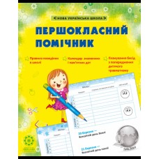 Першокласний помічник зі смайликами Щоденик 1-2 клас 9786176867074