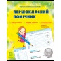 Першокласний помічник зі смайликами Щоденик 1-2 клас 9786176867074