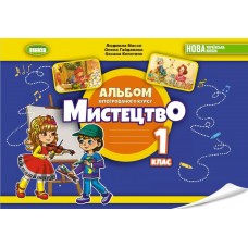 Мистецтво, 1 клас Альбом з інтегрованого курсу - Масол (Генеза)
