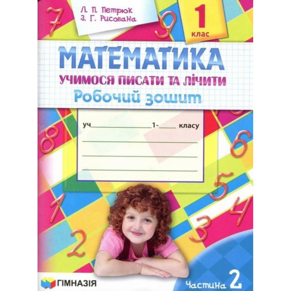 Математика. 1 клас. Учимося писати та лічити. Робочий зошит 2 частина - Петрюк