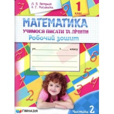 Математика. 1 клас. Учимося писати та лічити. Робочий зошит 2 частина - Петрюк