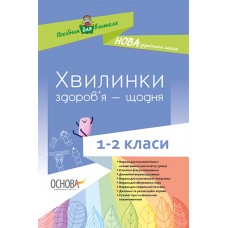 Посібник для вчителя. Хвилинки здоров’я - щодня. 1-2 класи. НУР002 В. П. Порощук 9786170032577