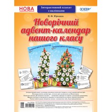 Наочні посібники. Новорічний адвент-календар нашого класу. ЗПП042 без автора 2712710027199