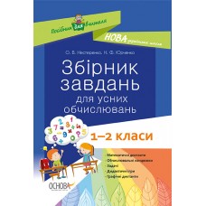 Посібник для вчителя. Збірник завдань для усних обчислювань. 1 – 2 класи. НУР044 О. В. Нестеренко. Н. Ф. Юрченко 9786170038272