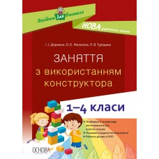 Посібник для вчителя. Заняття з використанням конструктора. 1-4 класи. НУР054 Дорожко І. І., Малихіна О. Є., Туріщева Л. В. 9786170038838