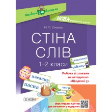 Посібник для вчителя. Стіна слів. 1-2 класи. Робота зі словами за методикою Щоденні 5. НУР030 М. П. Смалюх 9786170037572