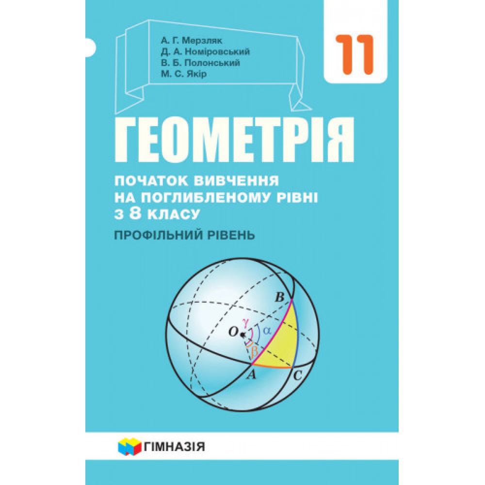 Підручник Геометрія 11 клас Початок вивчення на поглибленому рівні з 8 класу Профілний рівень - Мерзляк (9789664743270)