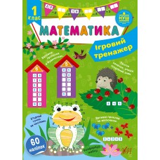 Ігровий тренажер — Математика. 1 клас Сікора