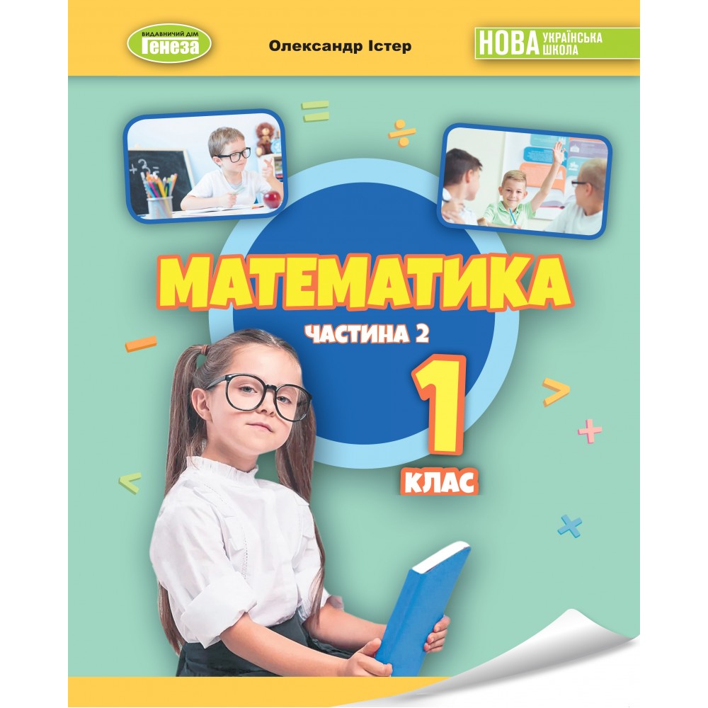 Математика, 1 клас Навчальний посібник 2 частина - Істер (Генеза)