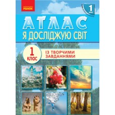 НУШ 1 клас Я досліджую світ Атлас - Тагліна