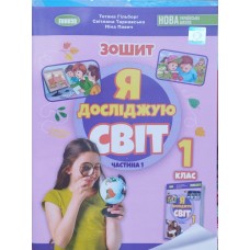 Я досліджую світ, 1 клас робочий зошит з інтегрованого курсу 1 частина - Гільберг (Генеза)