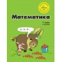 Математика 1 клас 4 частина навчальний посібник нове видання Петерсон, Росток