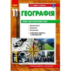 Географія, 11 клас - зошит для практичних робіт - Стадник