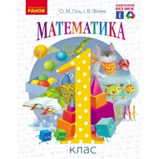 НУШ 1 клас Математика підручник - Гісь, Філяк
