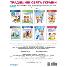 Наочні посібники. Традиційні свята України. ЗПП045 без автора 2712710027205