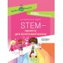 Посібник для вчителя. STEM-проекти для початкової школи. НУР029 О. О. Хромчихіна, О. Б. Кармаліт 9786170038500