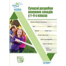 Сучасні розробки виховних заходів у 1–4-х класах. ПРВ035 без автора 9786170038661
