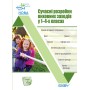 Сучасні розробки виховних заходів у 1–4-х класах. ПРВ035 без автора 9786170038661