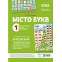 Наочні посібники. Місто букв. Інтерактивний плакат з наліпками. ЗПП023 без автора 2712710032148