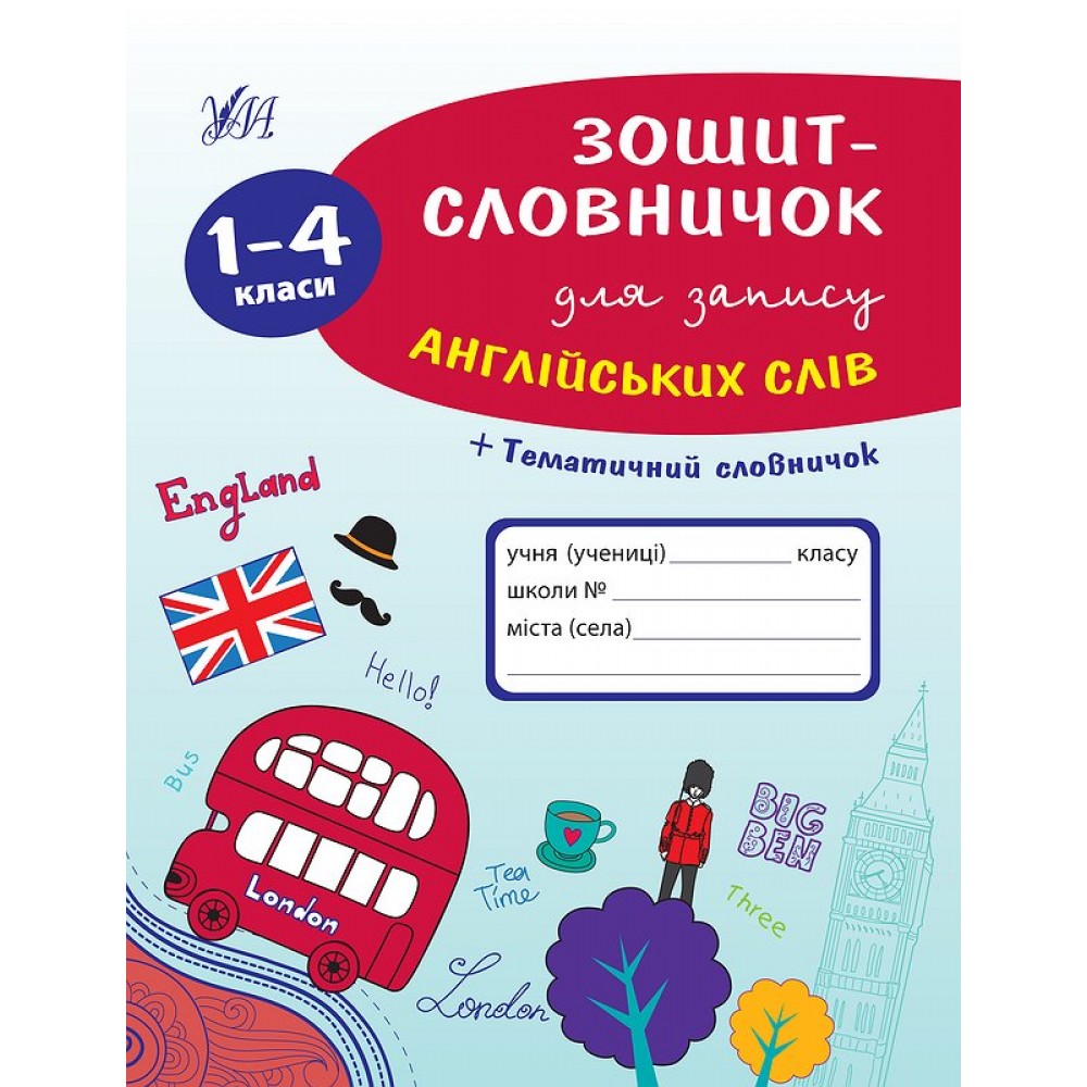 Зошит-словничок для запису англійських слів. 1-4 класи - Зінов’єва