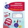 Зошит-словничок для запису англійських слів. 1-4 класи - Зінов’єва