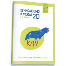 КАР. Обчислюємо в межах 20 - Довгуша