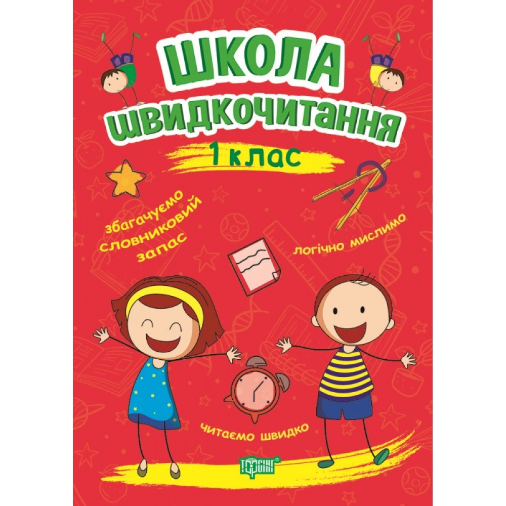 Читаємо швидко Школа швидкочитання. 1 клас / ISBN 978-966-93-9948-9 Шипарьова О.В. Робочий зошит
