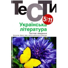 Українська література. Тести. 5-11 клас - (9789665804512)