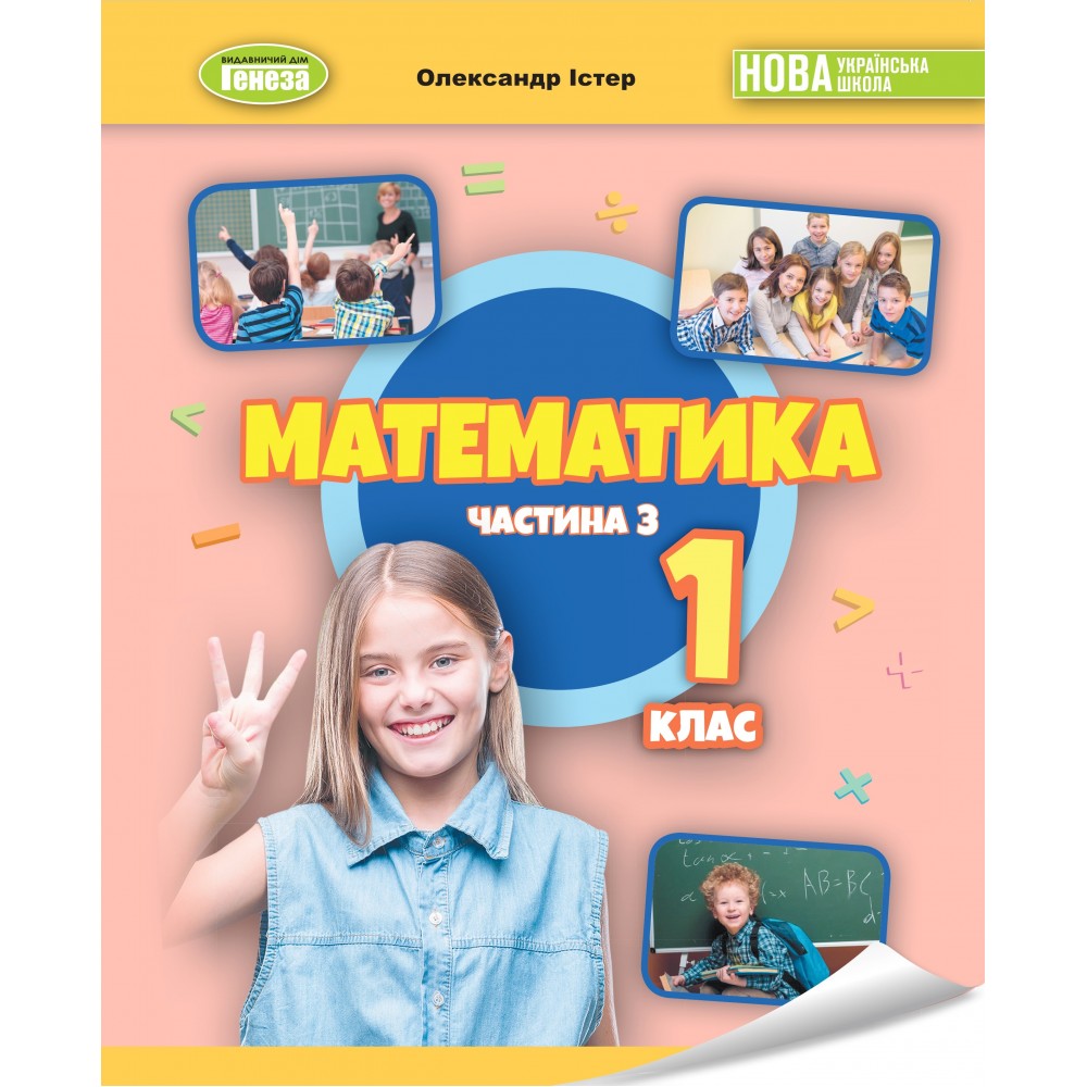 Математика, 1 клас Навчальний посібник 3 частина - Істер (Генеза)