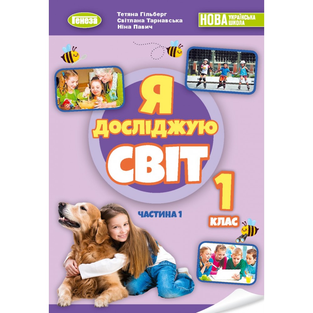 Я досліджую світ, 1 клас, підручник з інтегрованого курсу 1 частина - Гільберг (Генеза)