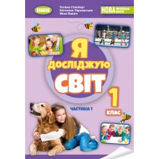 Я досліджую світ, 1 клас, підручник з інтегрованого курсу 1 частина - Гільберг (Генеза)