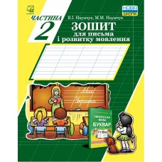 Зошит для письма і розвитку мовлення 1 клас Частина 2 - Наумчук (9789663087290)